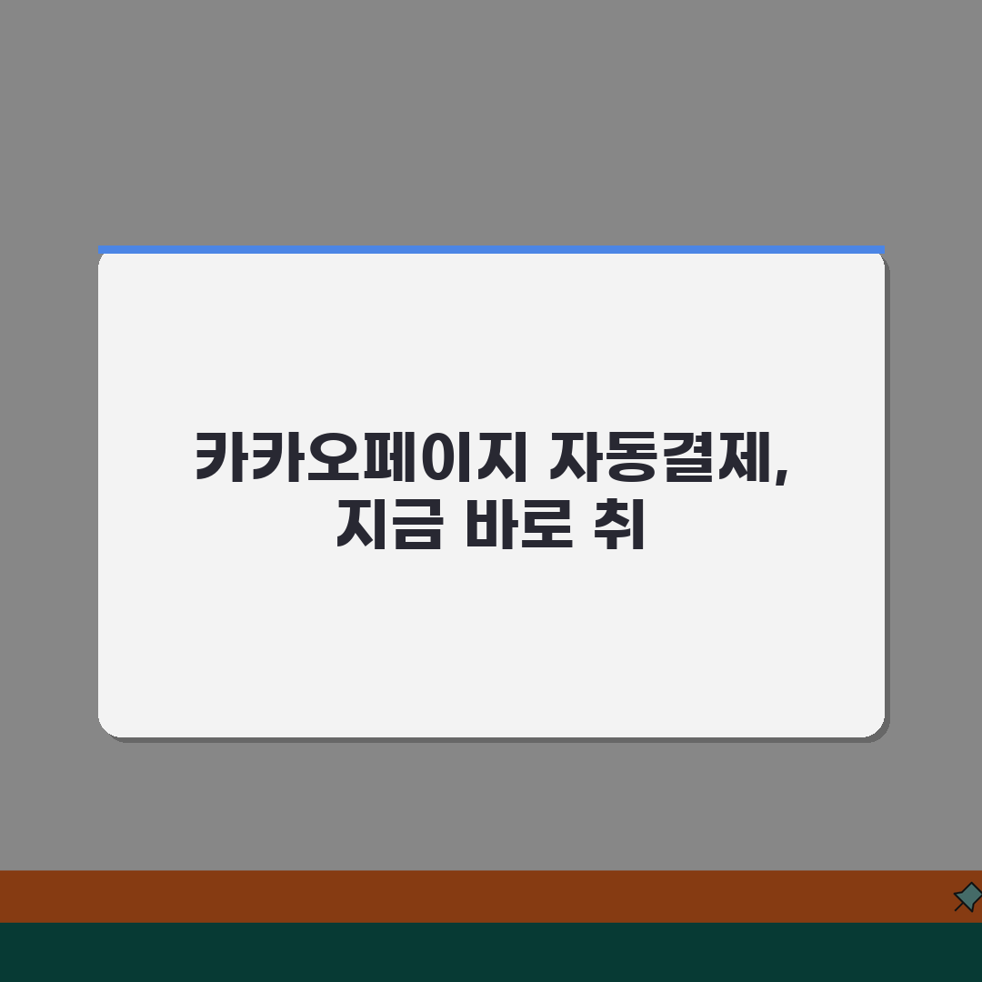 카카오페이지 구독권 자동결제 취소하는 상세팁 공유할게요!