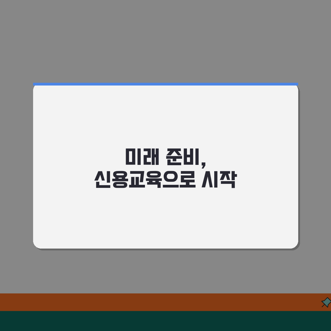 신용회복위원회 신용교육원 프로그램 활용법 | 무료 교육으로 신용 관리 꿀팁 공유해요!