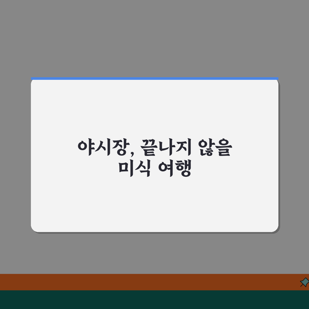 대만 야시장 먹방 가이드 | 스린부터 라오허까지 야시장별 필수 맛집코스 추천! 꿀팁 공유해