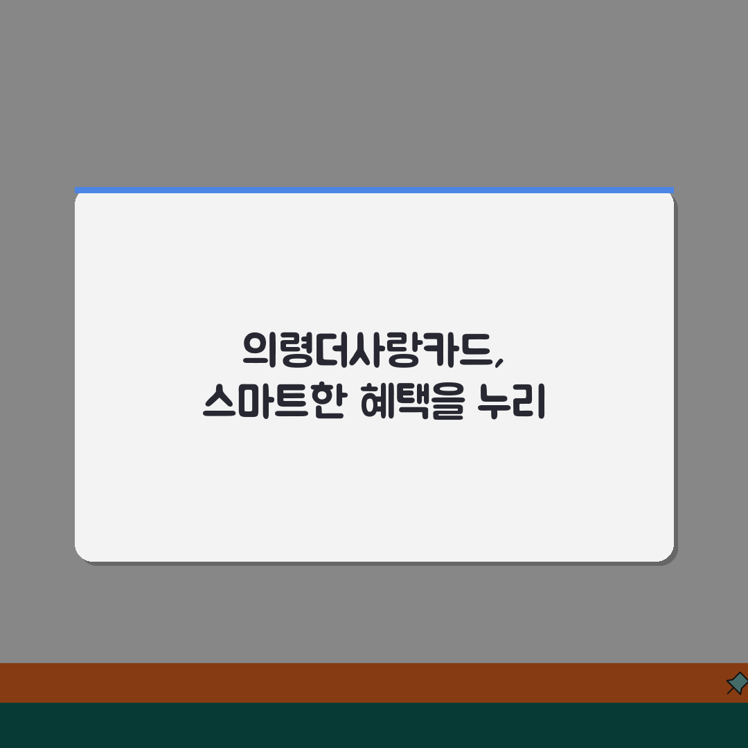 의령더사랑카드 신청방법 10%할인 사용처 안내 공유! 핵꿀팁 대방출