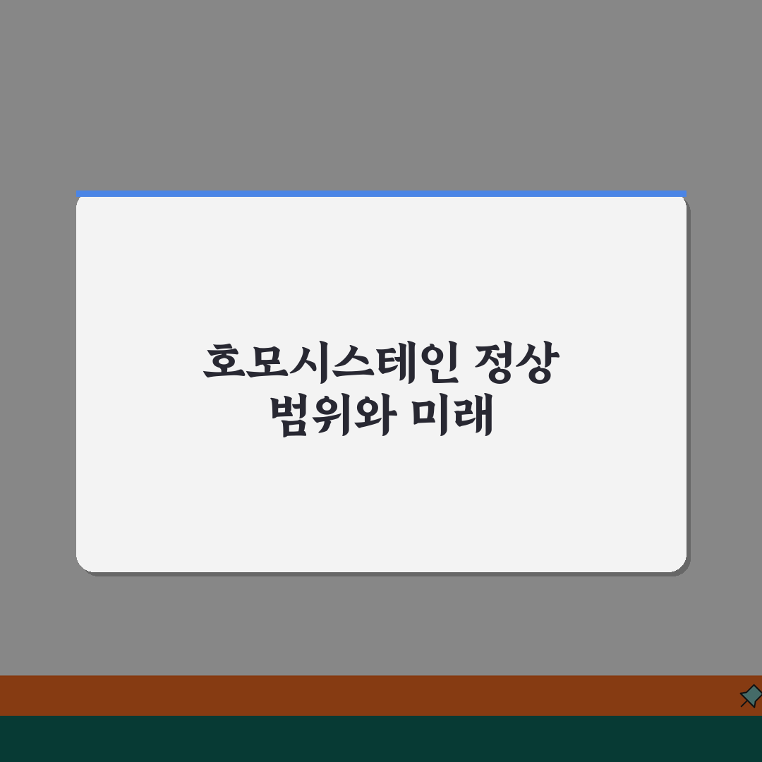 호모시스테인 homocysteine 수치 정상범위 | 호모시스테인 높으면 심혈관질환 위험!