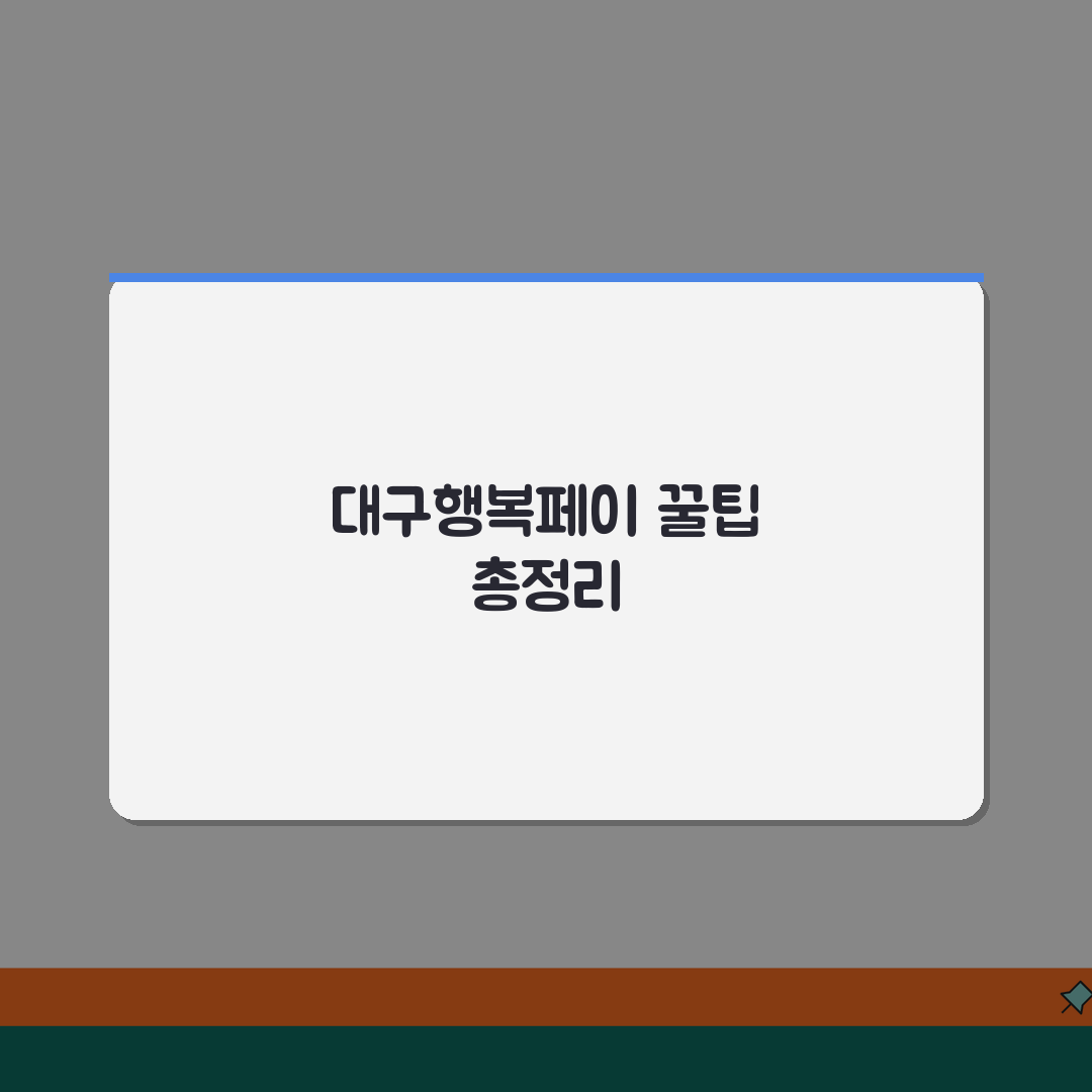 대구행복페이 사용처 완전정리 | 가맹점 온라인몰 배달앱 모든 사용처 꿀팁 공유할게요!