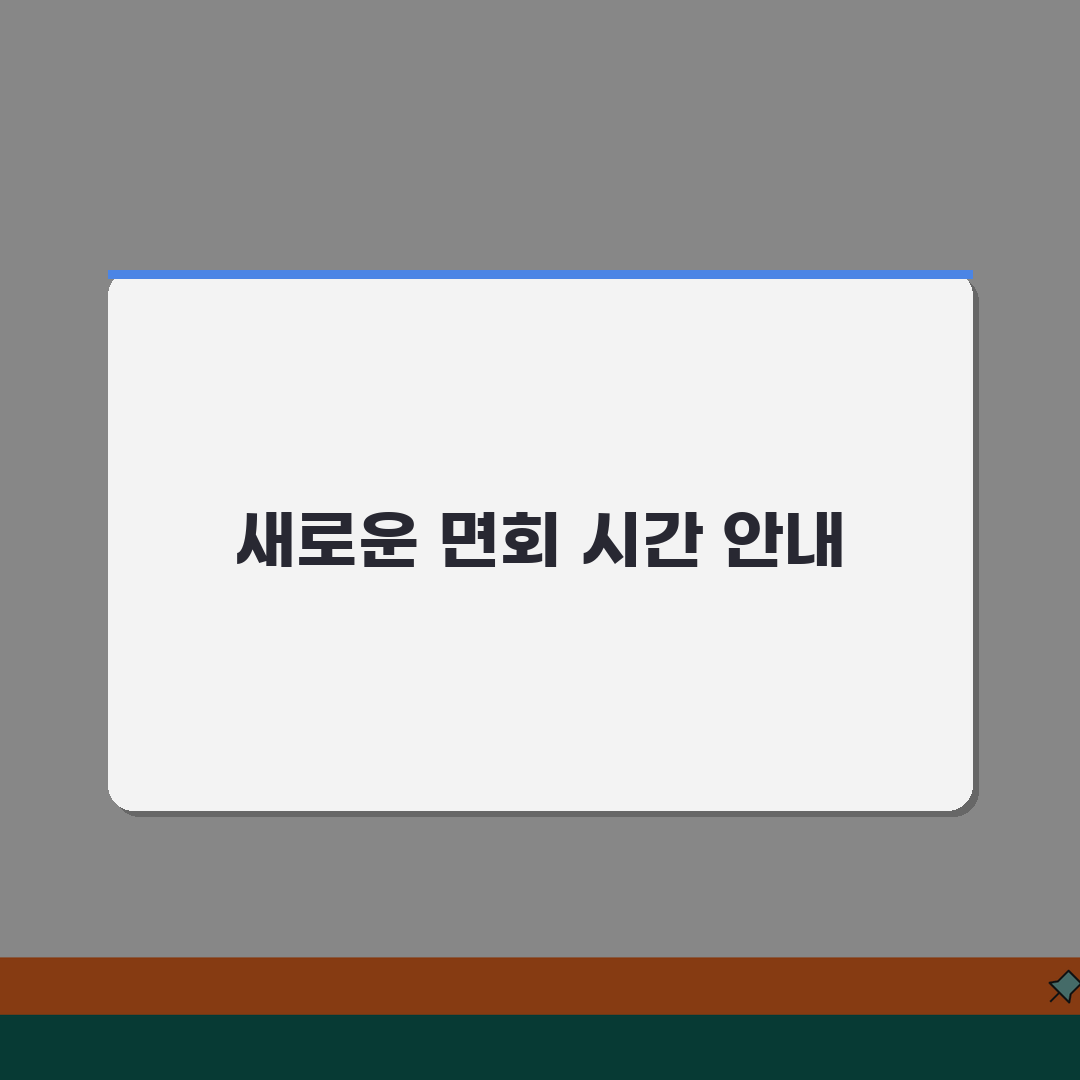 구치소 면회 시간 얼마나? | 일반 면회와 특별 면회 시간 차이, 친구에게 알려드려요!