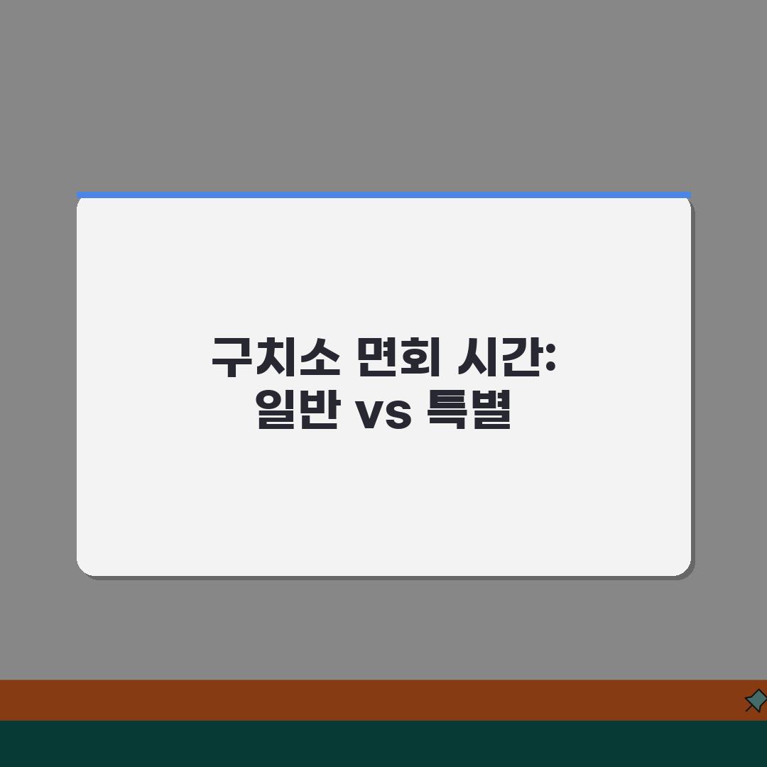 구치소 면회 시간 얼마나? | 일반 면회와 특별 면회 시간 차이, 친구에게 알려드려요!