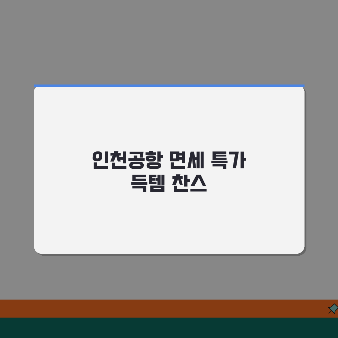 인천공항 1터미널 면세점 특가 | 시즌별 할인상품과 이벤트 꿀팁 공유해요!