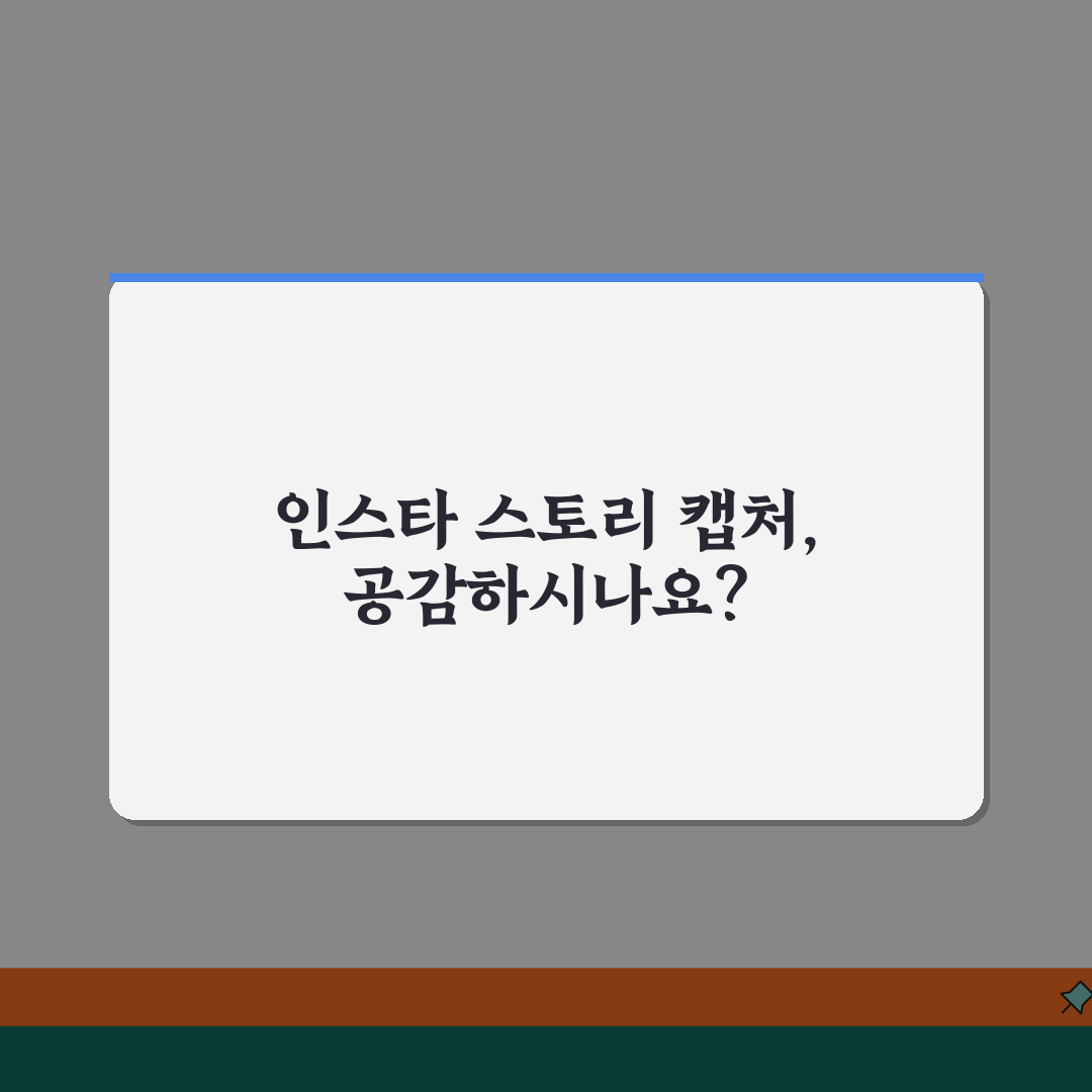 인스타 스토리 캡처 | 인스타그램 사진 무단 캡처 신고, 친구에게 알려주듯 공유해요