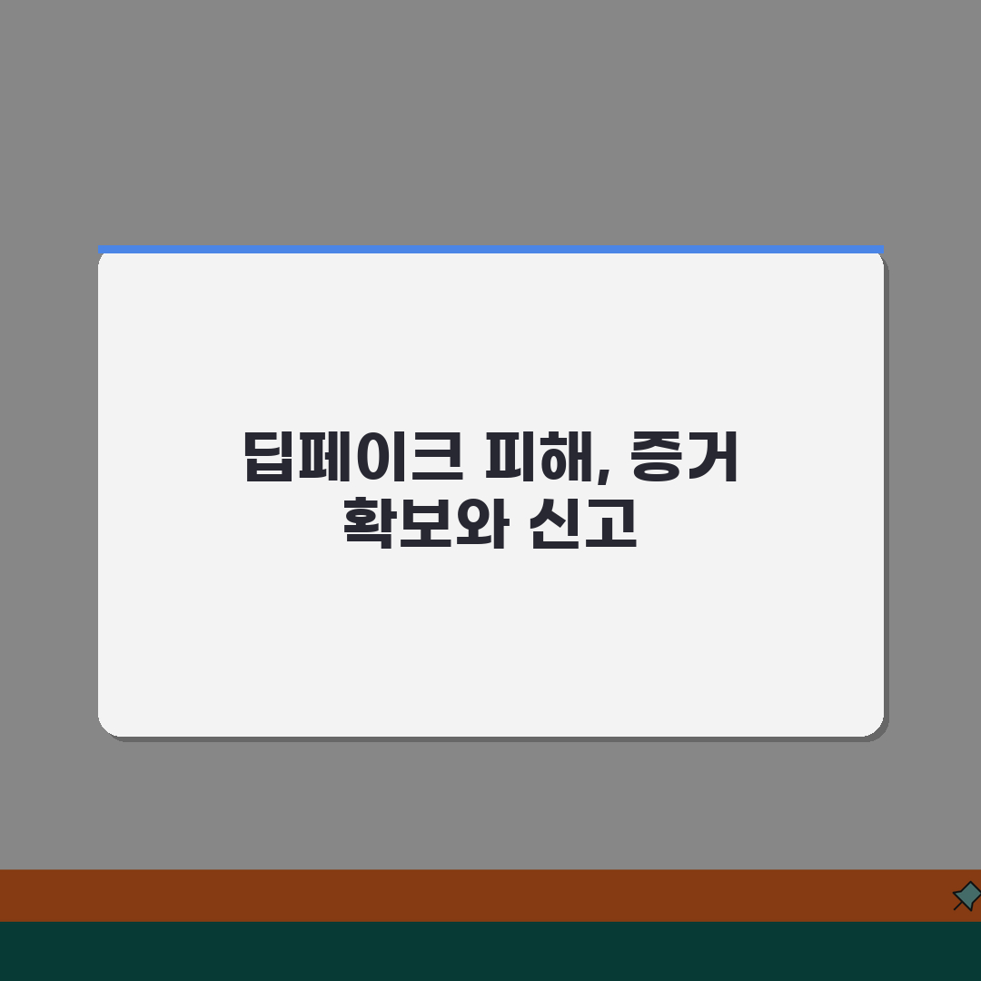 딥페이크 피해신고 증거 확보 방법 | 플랫폼별 신고 절차 및 법적 대응 꿀팁 공유해요!