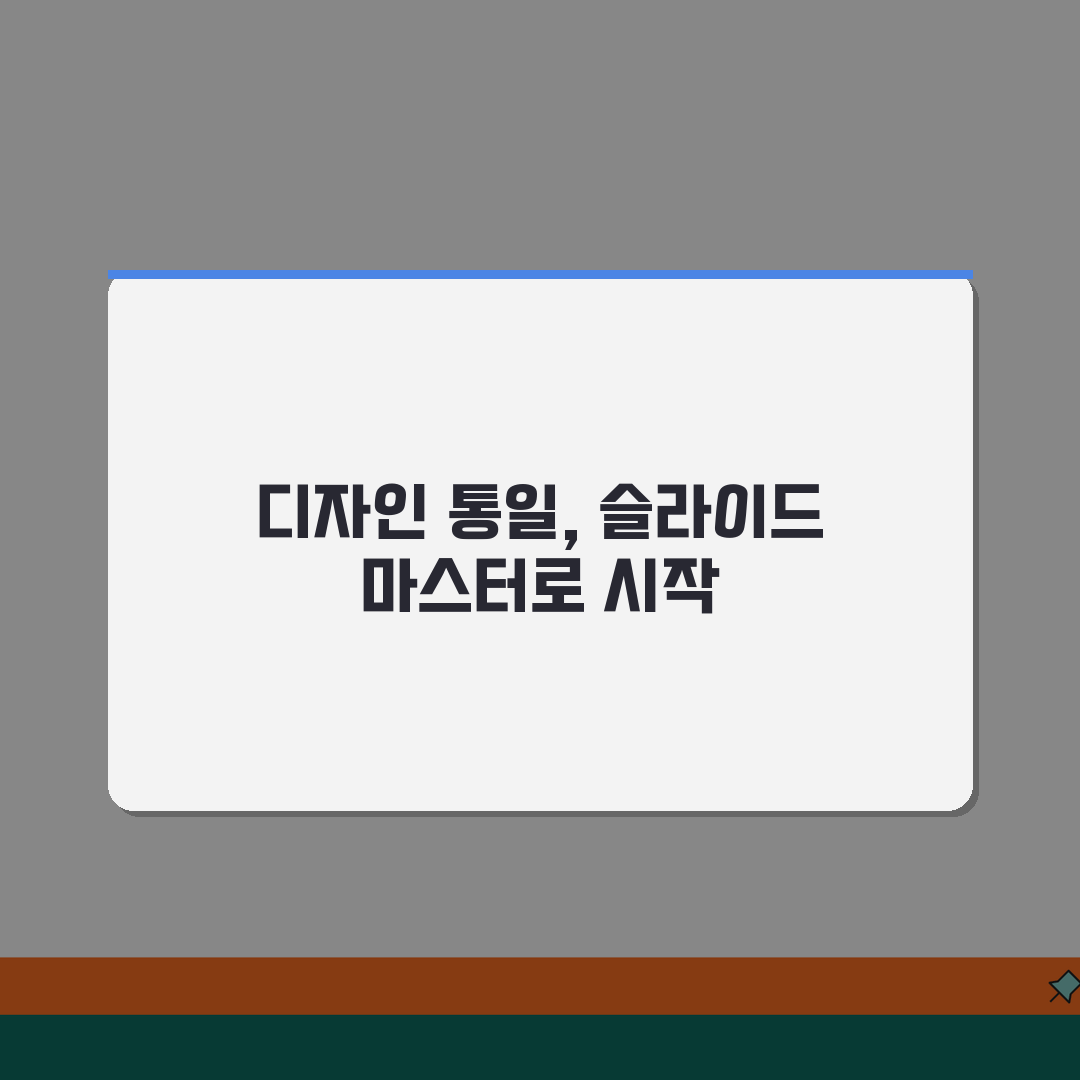 파워포인트 슬라이드 마스터 | 통일된 디자인 일괄 적용, 이 꿀팁으로 완성하세요!