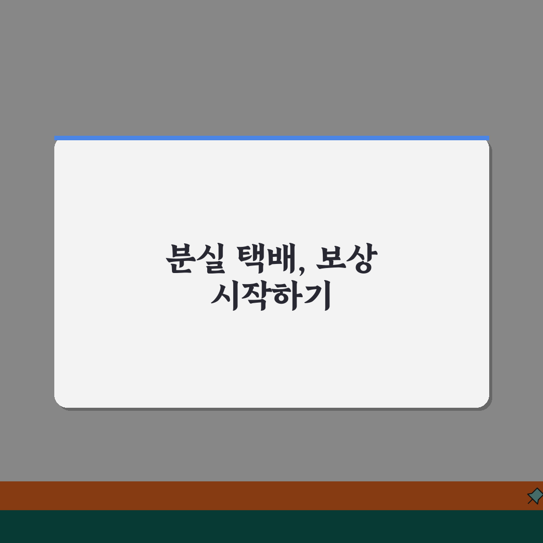 택배 분실 손해배상 | 택배 분실 파손시 택배사 손해배상 청구 방법 꿀팁 공유해요!