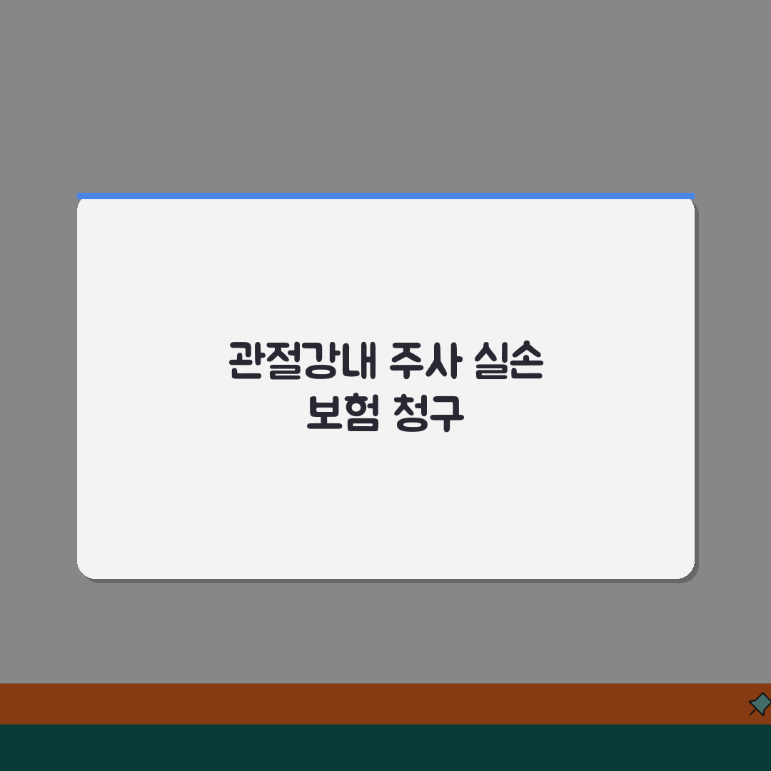 관절강내 주사 스테로이드 주사 실손 | 무릎 어깨 관절 주사 실손 청구 꿀팁 공유할게요!