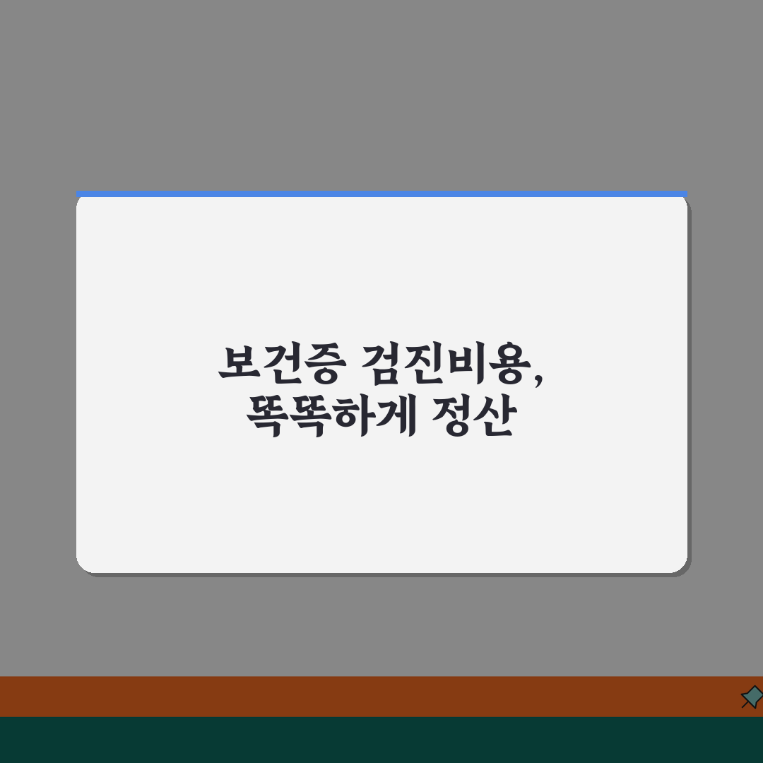 보건증 검진비용 정산 | 회사지원/세금처리 + 영수증 관리 꿀팁 공유해요