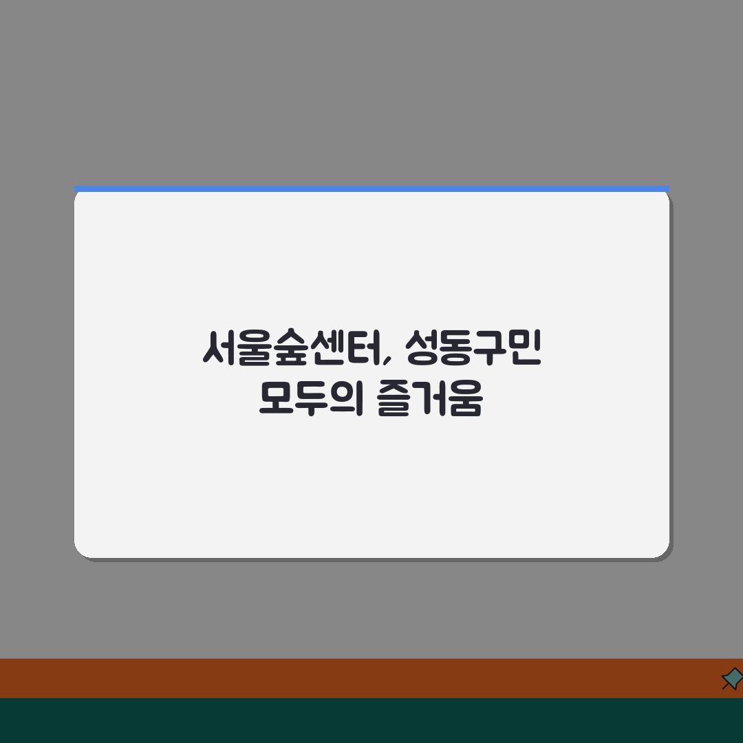 서울숲복합문화체육센터 성동구 전체 프로그램 정리 공유해요!