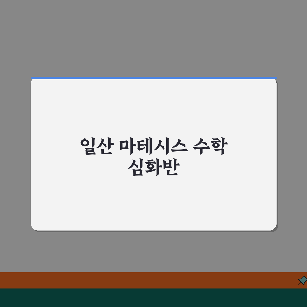 마테시스수학학원 일산동 학원비 | 중고등 수학 심화반 수강료 안내 추천!