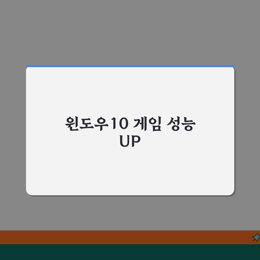 윈도우10 게임모드 최적화 | FPS향상 | 게임바 설정 | 성능개선 팁, 친구에게 공유할