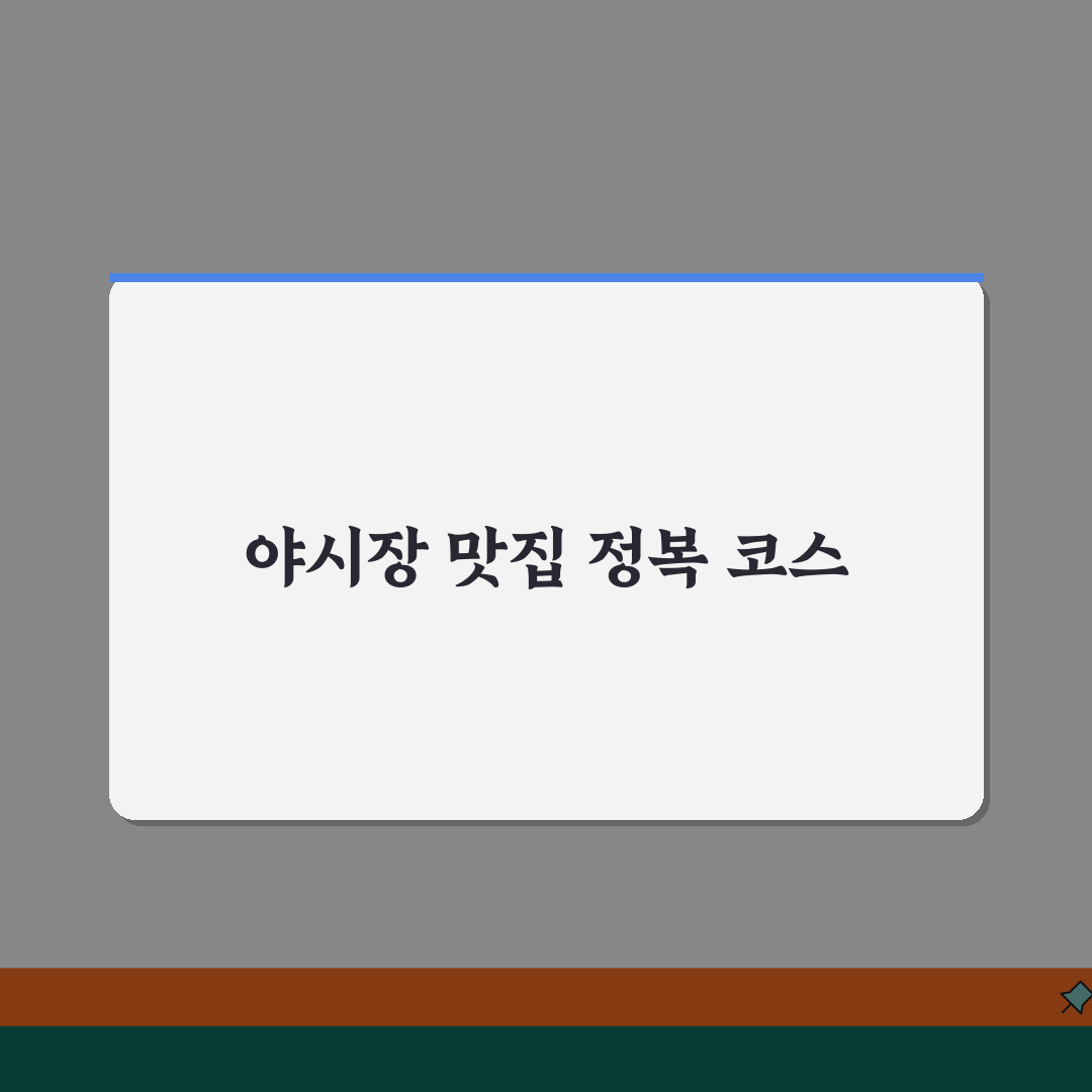 대만 야시장 먹방 가이드 | 스린부터 라오허까지 야시장별 필수 맛집코스 추천! 꿀팁 공유해