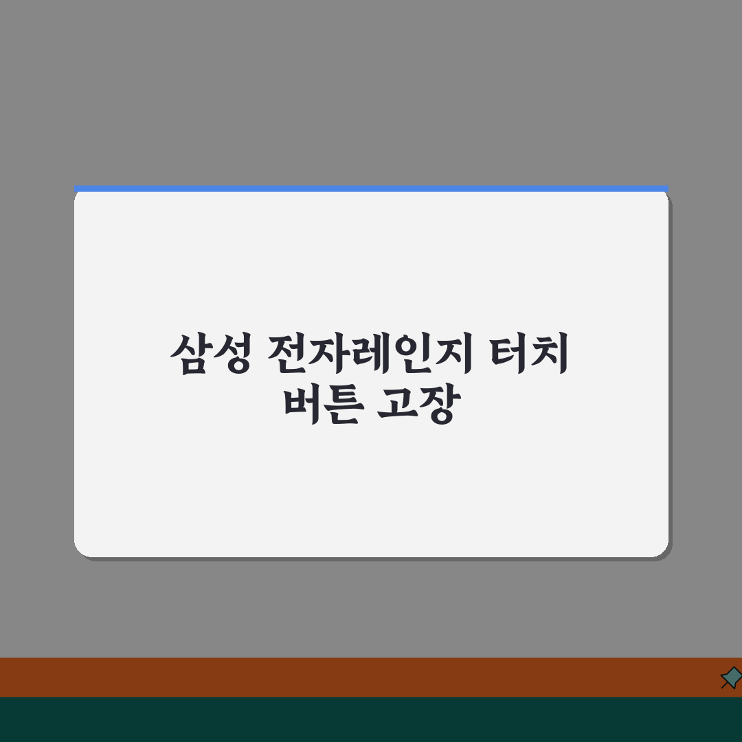 삼성 전자레인지 터치버튼 반응 없을때 해결, 이 꿀팁 공유해요