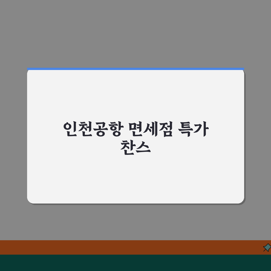 인천공항 1터미널 면세점 특가 | 시즌별 할인상품과 이벤트 꿀팁 공유해요!
