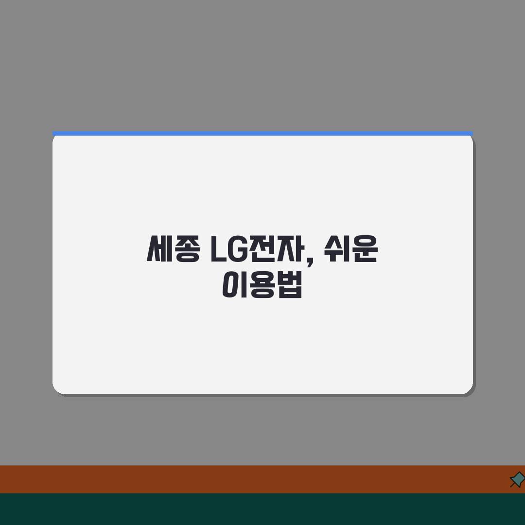 세종 LG전자 서비스센터 위치 영업시간 엘지서비스센터 예약 AS신청 수리비용 꿀팁 공유해요