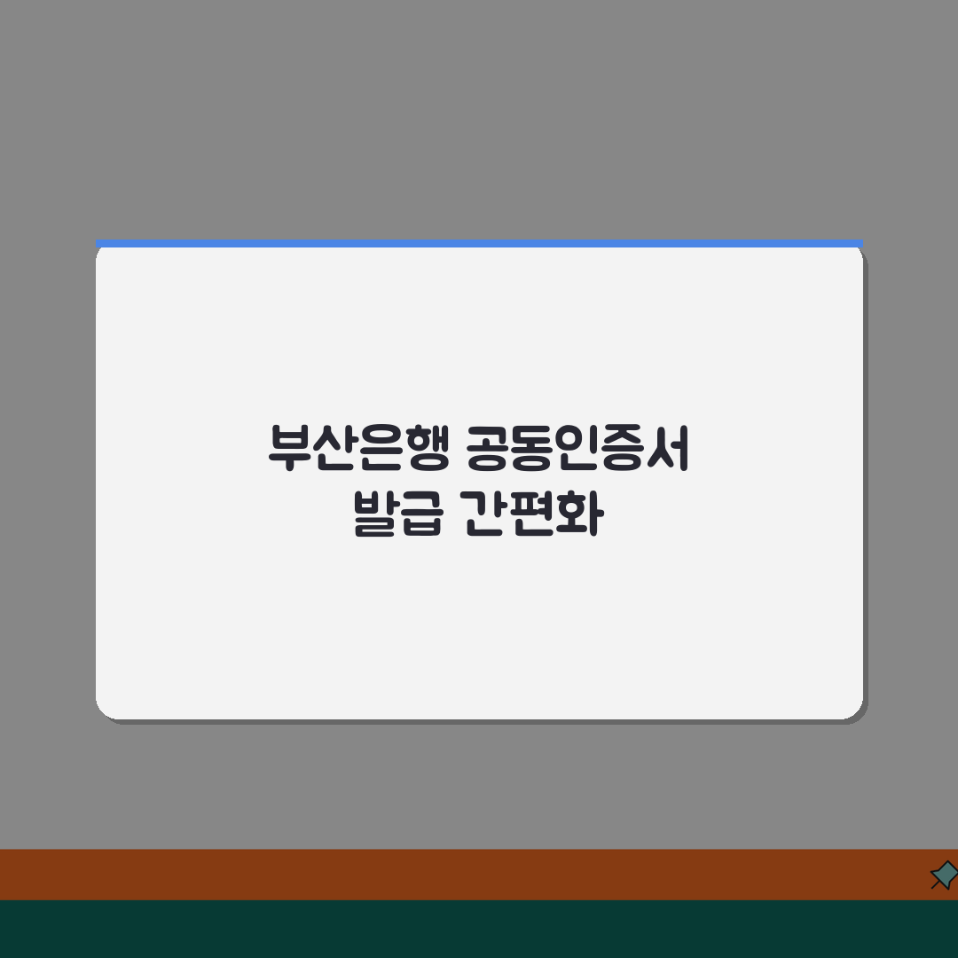 부산은행 공동인증서 발급방법 | 썸뱅크/인터넷뱅킹 단계별 안내 꿀팁 공유해요!