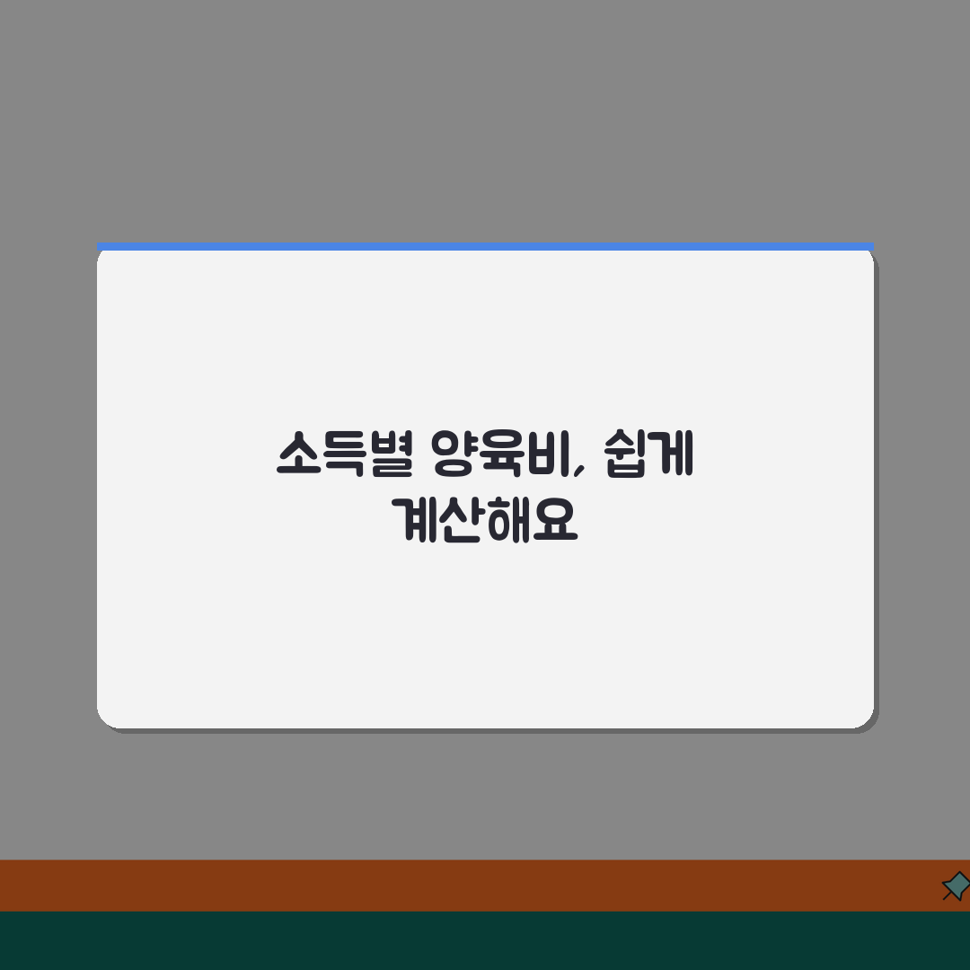 양육비산정기준표 활용법 | 소득별 양육비 산정표 적용 방법 꿀팁 공유해요!
