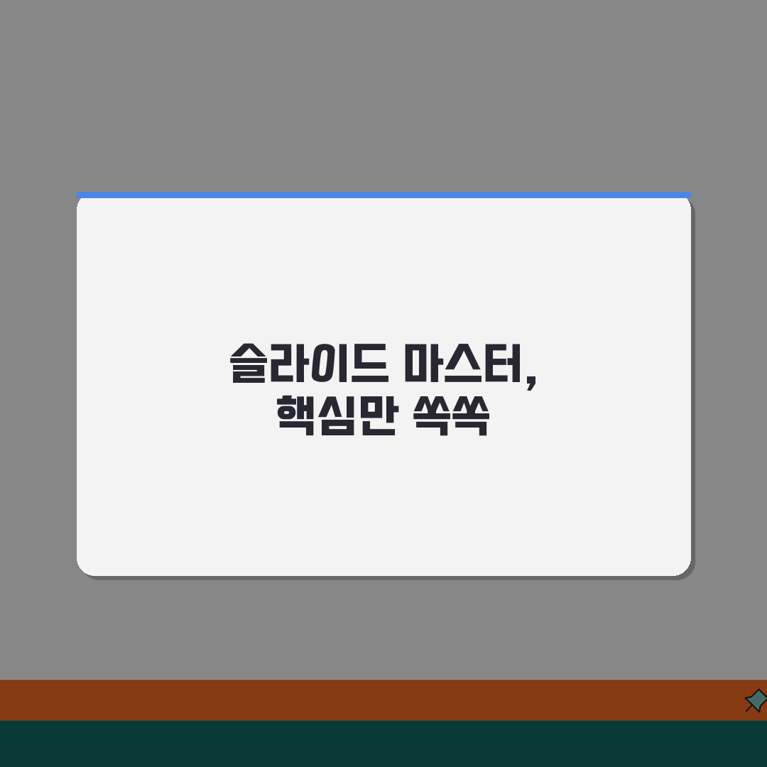 파워포인트 슬라이드 마스터 | 통일된 디자인 일괄 적용, 이 꿀팁으로 완성하세요!