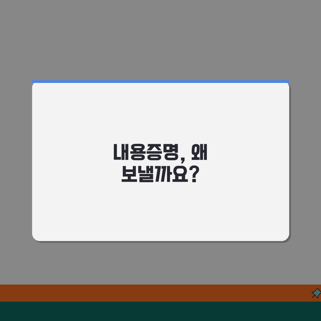 내용증명 보내는 이유 및 목적 | 내용증명서 발송 필요성 공유할게요!