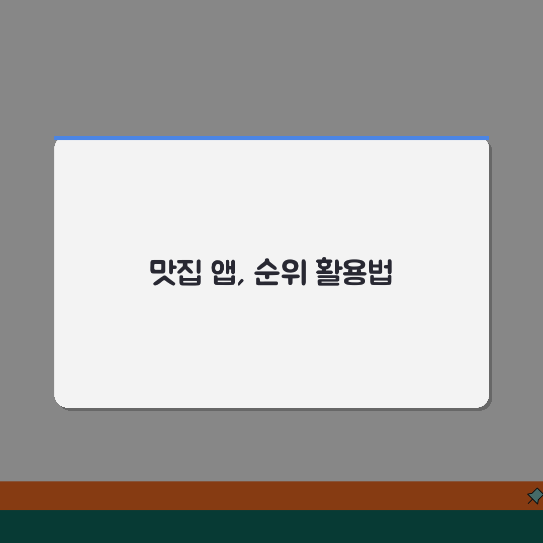 맛집 어플 앱 추천 순위 | 최고의 맛집 검색 어플리케이션 꿀팁 공유할게요!
