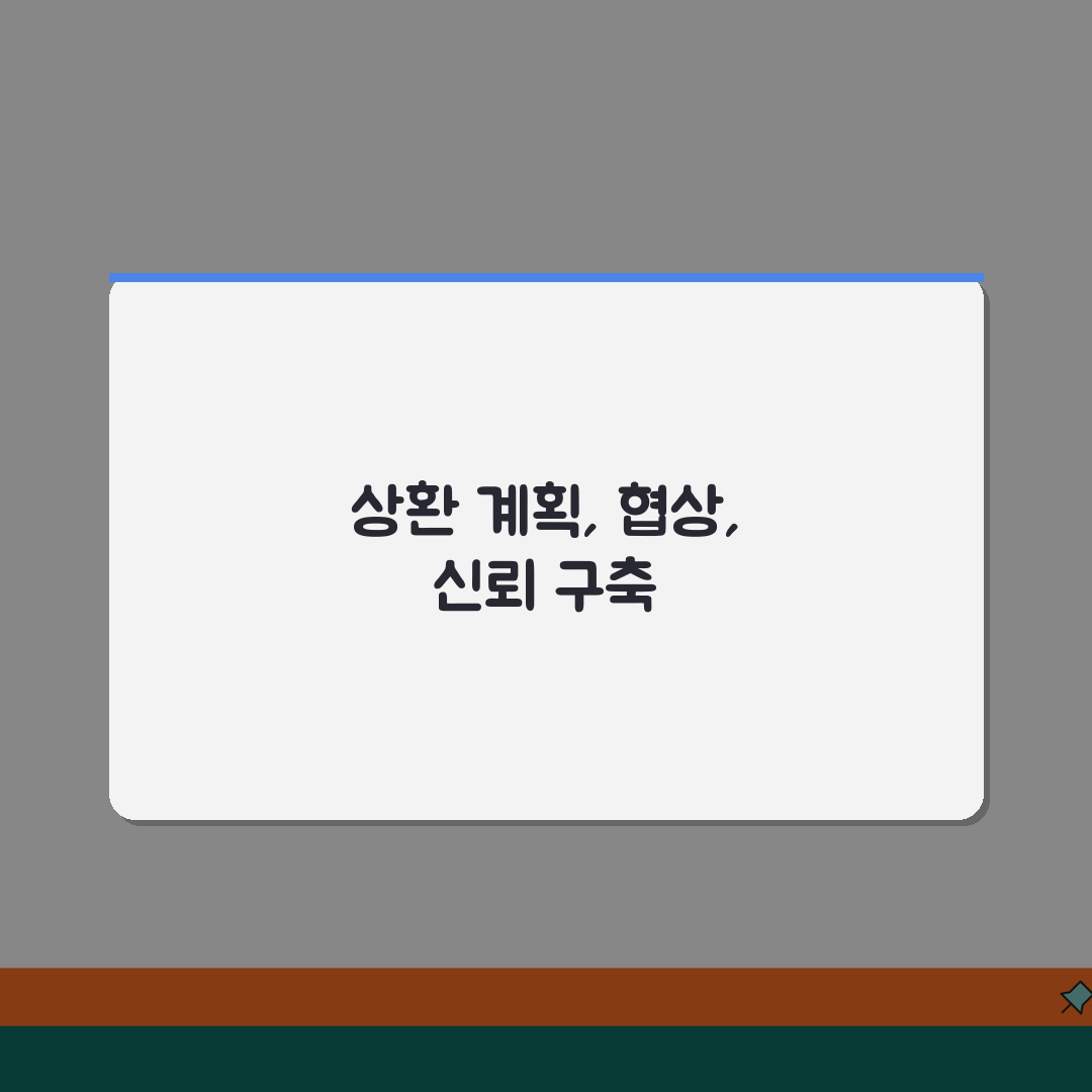 상환계획서 작성 완벽 가이드 | 채무 협상 전략 | 금융기관 신뢰 얻는 방법 꿀팁 공유해요