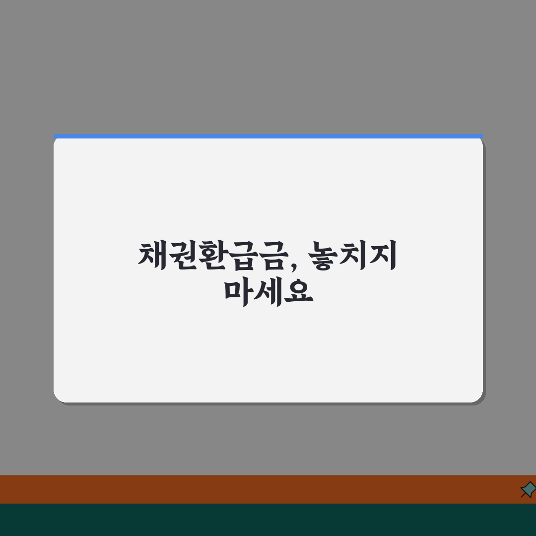 채권환급금 신청안내 | 미환급금 수령절차 꿀팁 공유해요!