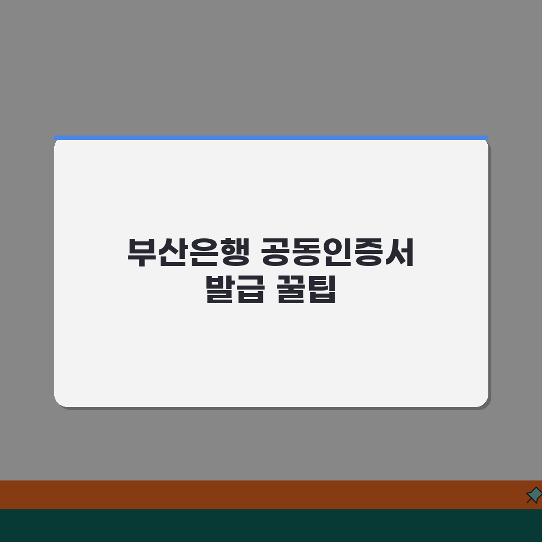 부산은행 공동인증서 발급방법 | 썸뱅크/인터넷뱅킹 단계별 안내 꿀팁 공유해요!