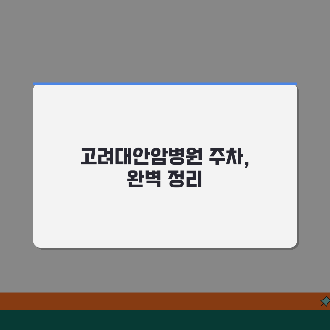 고려대안암병원 주차요금 정보 | 기본요금, 할인, 정기권 꿀팁 공유해드려요!