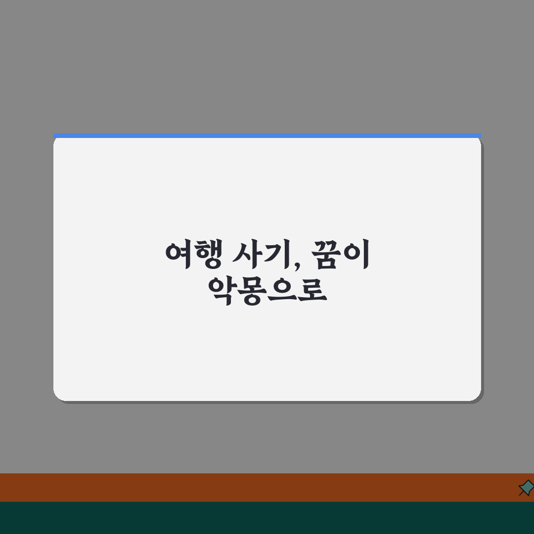 펜션 예약 사기, 가짜 펜션 예약사이트 사기 피해 신고 꿀팁 공유할게요!