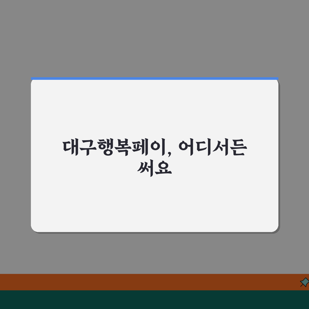 대구행복페이 사용처 완전정리 | 가맹점 온라인몰 배달앱 모든 사용처 꿀팁 공유할게요!