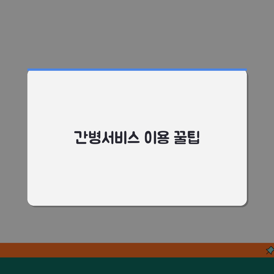 65세 간병서비스 이용안내 | 서비스종류/이용시간 + 비용지원, 친구에게 공유해요!