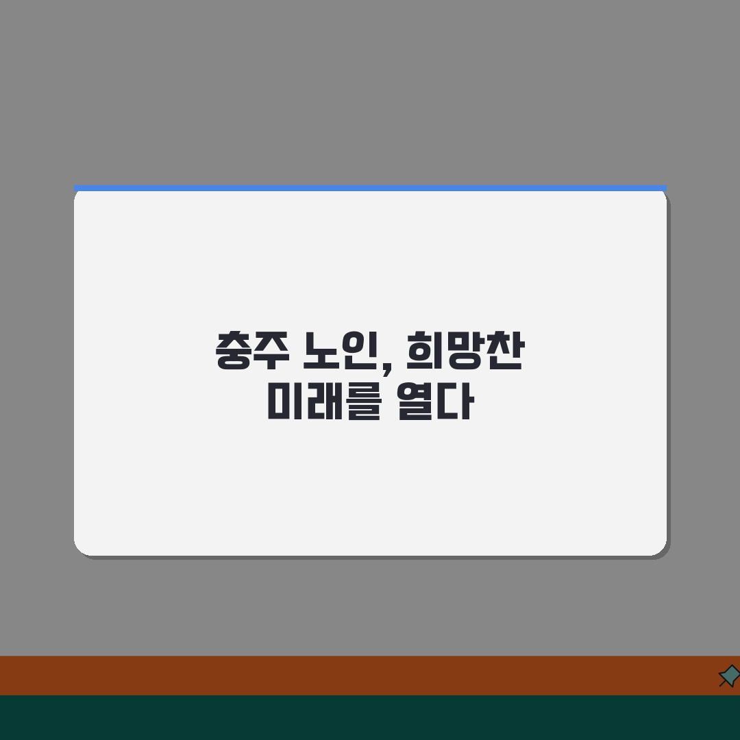 충주시 노인 일자리 | 중장년 취업, 시니어 알바, 공공근로, 종합복지관 추천! 친구에게