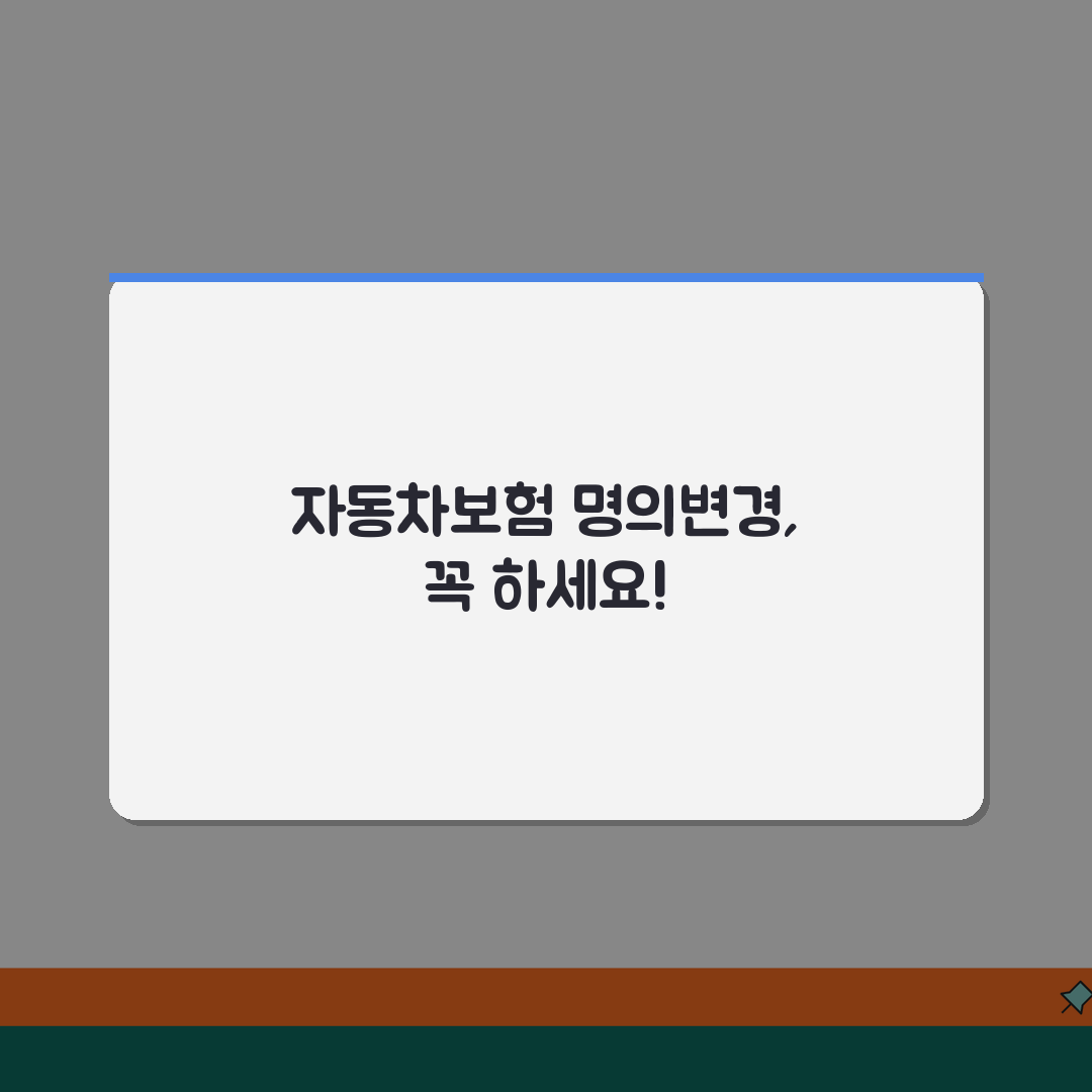 자동차 소유자 보험 변경 절차 | 명의변경 후 필수 조치사항, 꿀팁 공유해요!