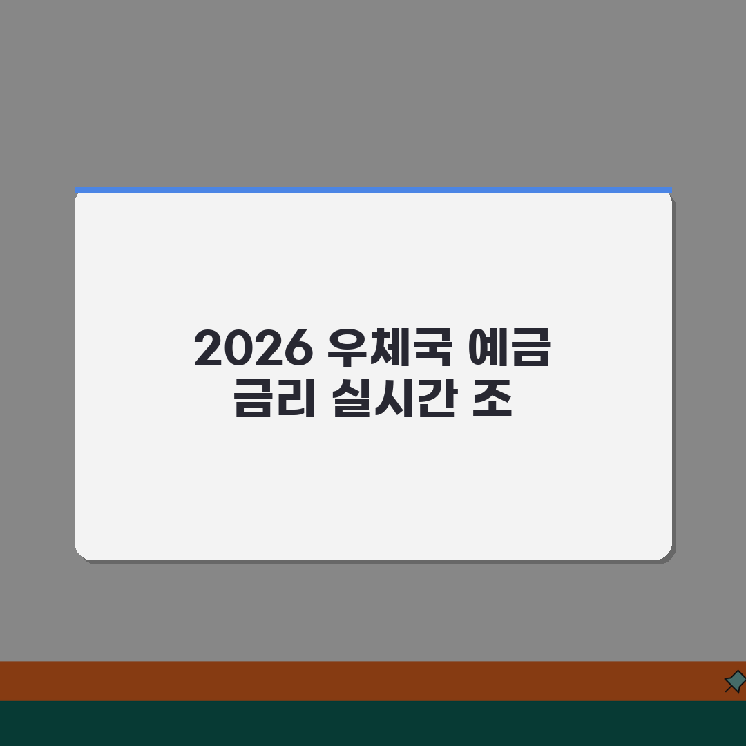 우체국 예금금리조회 2026 실시간 확인 방법 | 지점별 상품별 금리 한눈에 보기 추천!