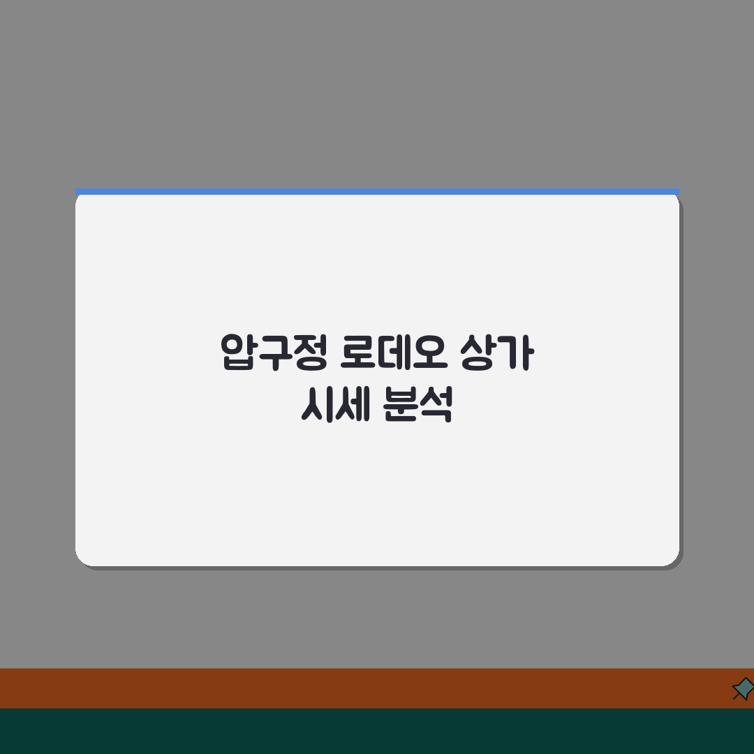 압구정 로데오거리 프리미엄 상가시세 동향분석 | 권리금, 임대료, 상권변화 꿀팁 공유해요!