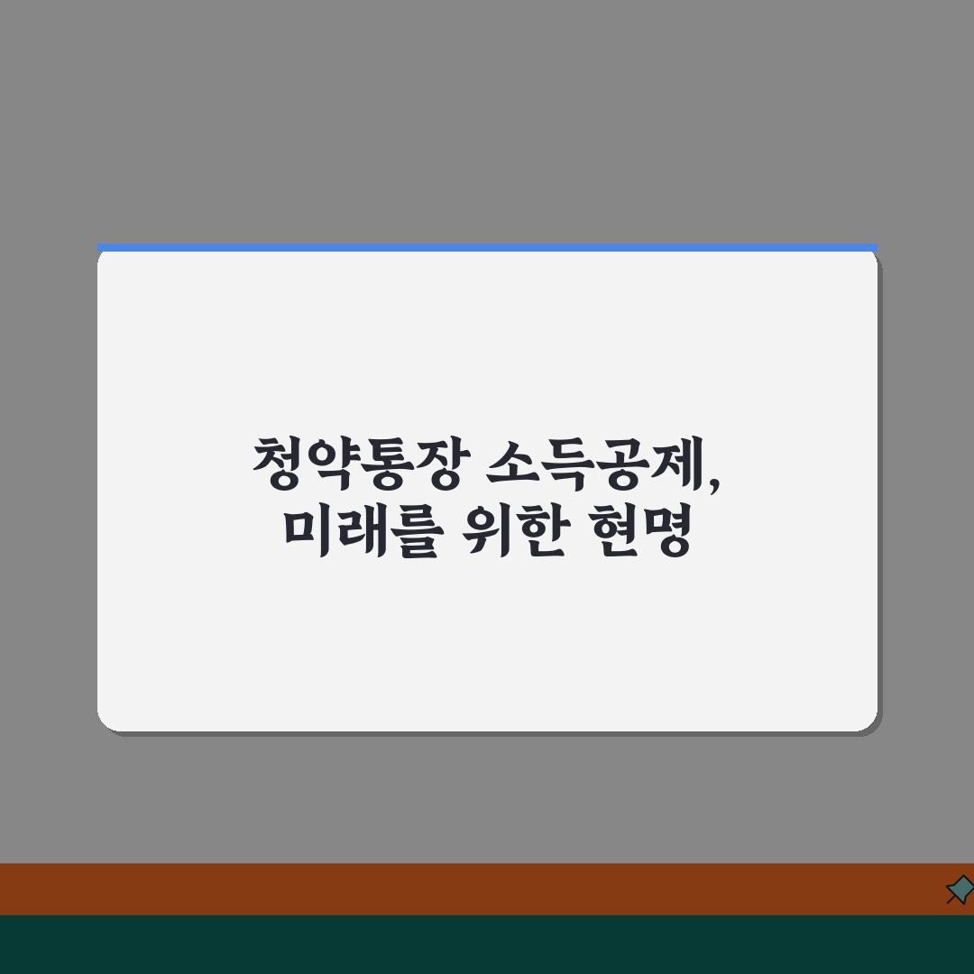 연말정산 청약통장 소득공제 조건 한도 금액 | 청약저축 소득공제 신청, 꿀팁 공유해 드려요