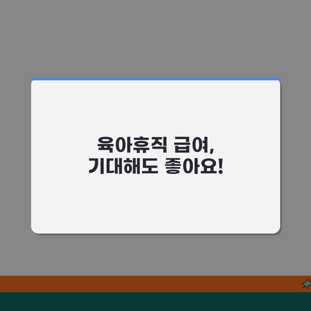 육아휴직급여 인상, 연도별 추이와 상한액 변화 따른 실수령액 계산 꿀팁 공유해요!