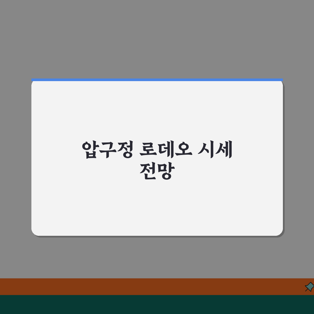 압구정 로데오거리 프리미엄 상가시세 동향분석 | 권리금, 임대료, 상권변화 꿀팁 공유해요!