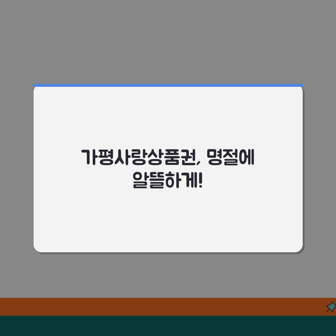 가평사랑상품권 발급안내 명절할인 사용처 안내 꿀팁 공유해요!