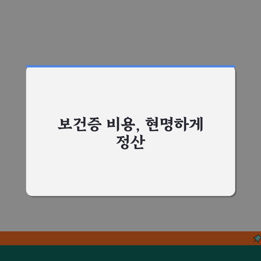 보건증 검진비용 정산 | 회사지원/세금처리 + 영수증 관리 꿀팁 공유해요