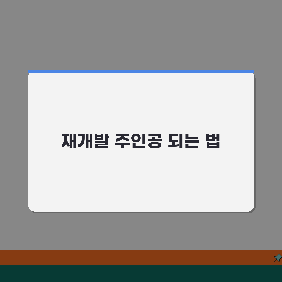 재개발 조합원 자격 | 가입 조건과 권리 의무 사항, 꿀팁 공유해요!