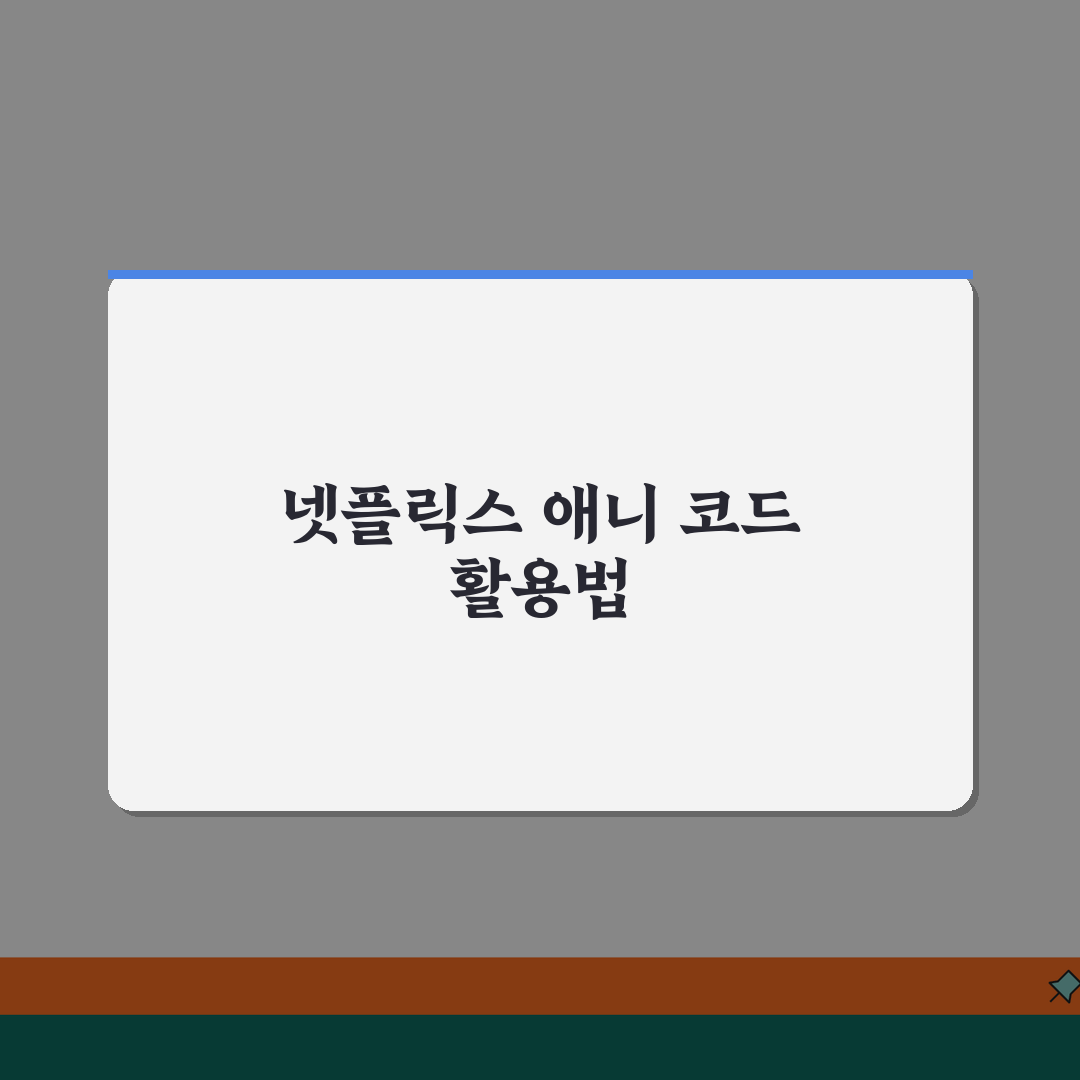 넷플릭스 애니 코드 | 콘텐츠 검색 꿀팁 (+장르코드, 국가코드, 연도별) 공유해드려요!