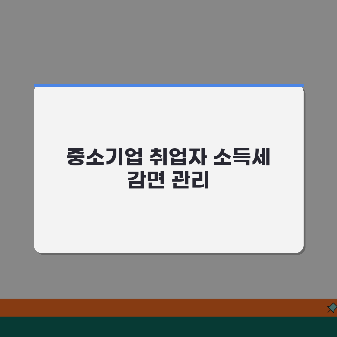 중소기업 취업자 소득세 감면신청서 작성법 | 세액공제 놓치지 않기 꿀팁 공유할게요!