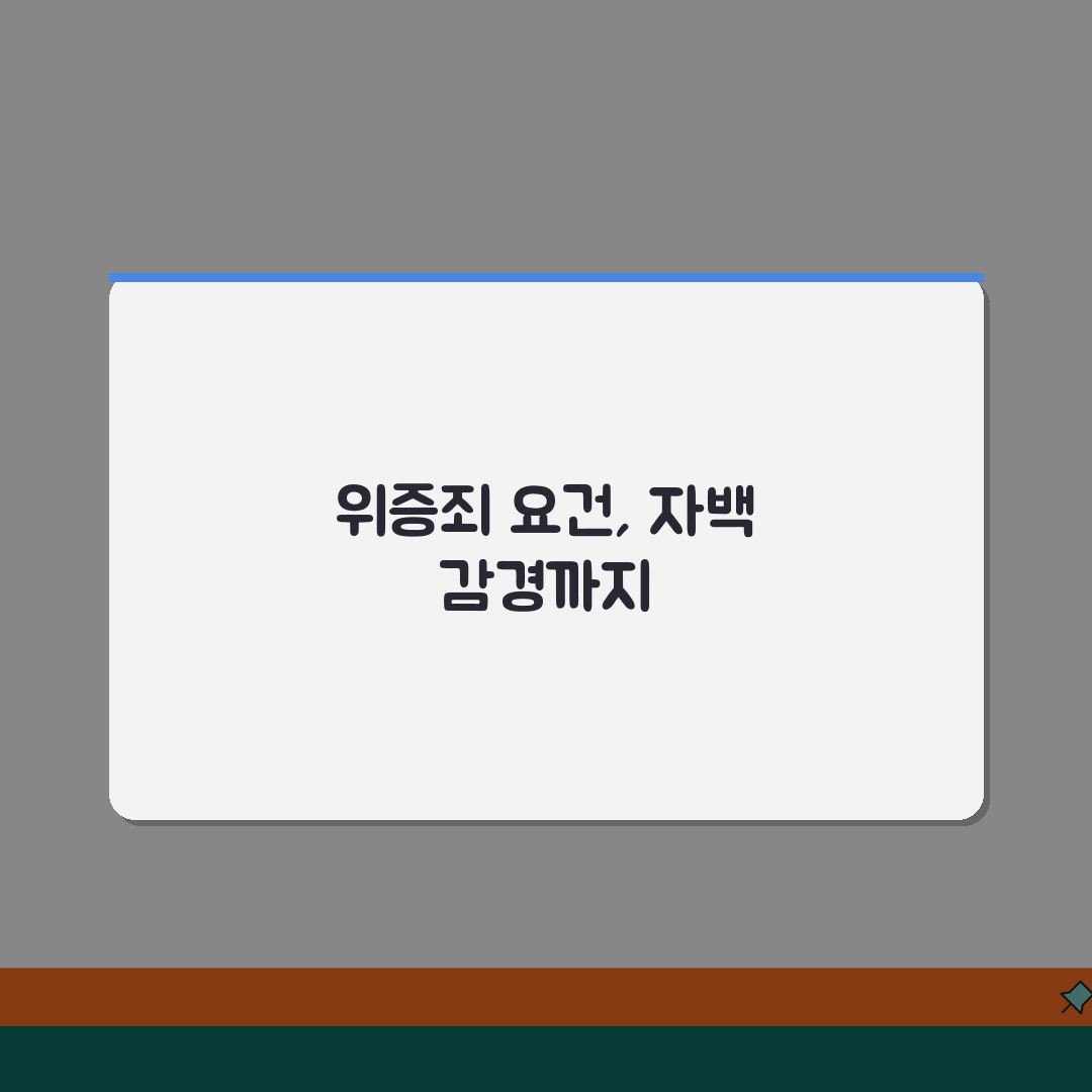 위증죄 성립 요건 허위 진술 | 위증죄 처벌과 자백 감경 알려드려요!
