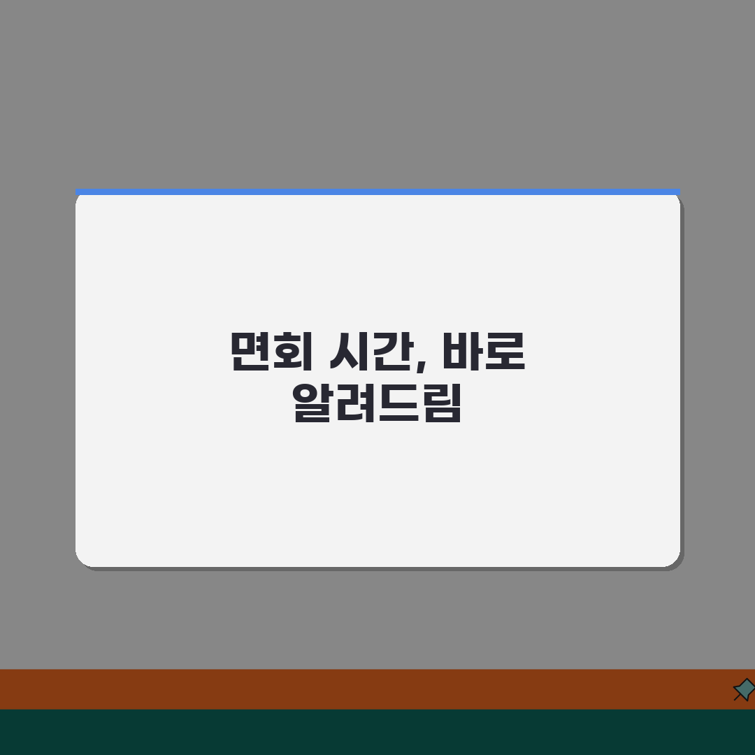 구치소 면회 시간 얼마나? | 일반 면회와 특별 면회 시간 차이, 친구에게 알려드려요!
