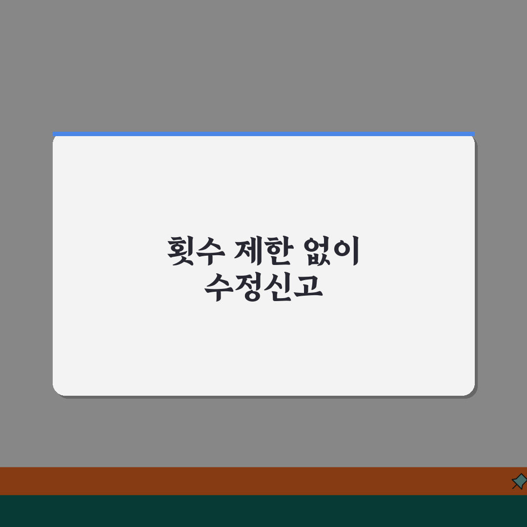 종합소득세 수정신고 여러 번 해도 되나요 | 횟수 제한 없이 가산세 줄이는 꿀팁 알려드려요