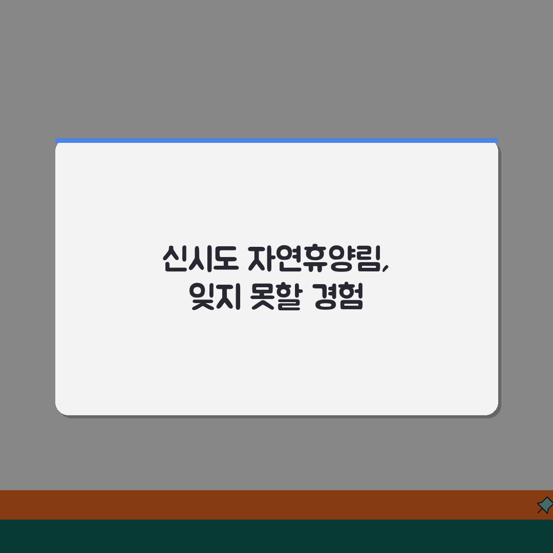 군산 신시도 자연휴양림예약하기 | 객실 종류 및 해변 접근성 추천!